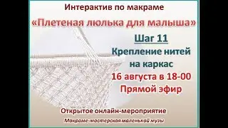Колыбель люлька. Мастер-класс по макраме. Шаг 11  / cradle macrame tutoriаl