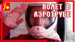 Видео полет в аэротрубе в Москве, ай флай на Курской, инструктаж и ребенок