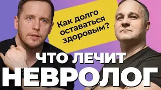 НЕВРОЛОГ 
