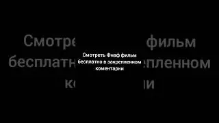 ФНАФ ФИЛЬМ ВЫШЕЛ!!!! Смотреть бесплатно в закрепленном коментарии #фнаф #пятьночейсфредди #рек