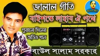 জালাল গীতি,Jalal Geeti 44 || বাইশতে লাহাব ঐ পথে || বাউল সালাম সরকার | Jalal geeti