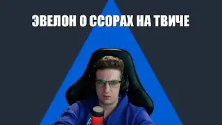 ЭВЕЛОН О СИТУАЦИИ С ЖОЖО И БРАТИШКИНЫМ | О КОНФЛИКТАХ В СКВАДАХ
