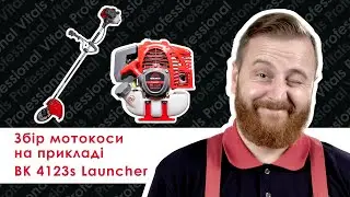 Як зібрати нову мотокосу? Дивіться на прикладі мотокоси Vitals Professional BK 4123s Launcher