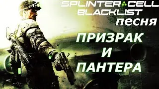 ПЕСНЯ О SPLINTER CELL BLACKLIST-ПРИЗРАК И ПАНТЕРА-
