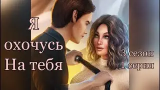 Шалости за 104 💎 | победа в конкурсе ❄️ Я охочусь на тебя 3 сезон 1 серия 