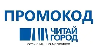 Промокод Читай Город