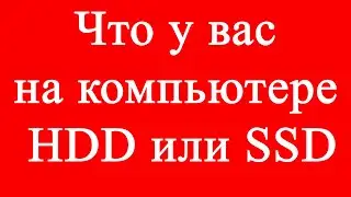 Что у вас на компьютере  HDD или SSD