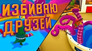 ИЗБИВАЮ ДРУЗЕЙ ( Gang Beasts / Fall Guys )