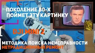Dji Mini 2 не выключается, не работает подвес, не взлетает | диагностика и нетрадиционный ремонт