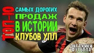 ТОП-10 Самых дорогих продаж украинских клубов HD