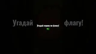угадай