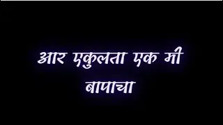 Instawala Nay Tuza Gavwala Mi Boyfriend Hy || New Black Screen || Whatsapp Status 2022