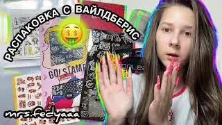 Распаковка с Вайлдберис для маникюра 😎 Недорогие 3D гели и ужасная ртутная гель краска 😤