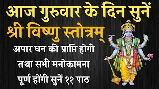 आज गुरुवार के दिन सुनें | श्री विष्णु स्तोत्र | Vishnu Stotra | होगी सभी मनोकामना पूर्ण