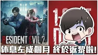 休息左成個月 終於返黎啦! | Resident Evil 2 1-Shot Demo