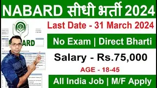 NABARD Recruitment 2024 | National Bank New Vacnacy 2024 |No Exam | Govt Jobs April 2024 |March 2024