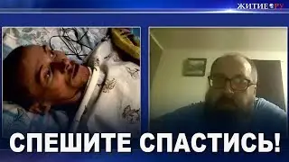 СПЕШИТЕ СПАСТИСЬ!
