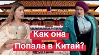 Как попасть в Китай? Как Кайя из Китая попала в Китай 🇨🇳 и никак не уедет ?🆘 