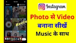 Instagram reels par photo se video kaise banaye | How to make photo in video in instagram reels