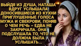 Выйдя из душа, услышала голоса мужа и свекрови. А прислушавшись поняла-она не должна была это узнать