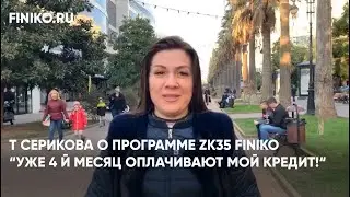 Финико Йошкар-ола. Т Серикова о программе ZK35 Finiko “Уже 4 й месяц оплачивают мой кредит!“