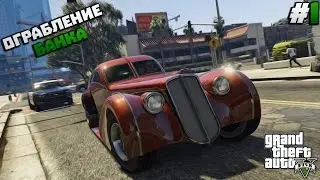 [GRAND THEFT AUTO V] ОГРАБЛЕНИЕ БАНКА [#1]