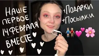 VLOG: ПЕРВОЕ 14 ФЕВРАЛЯ ВМЕСТЕ, А ЕЩЁ ПОДАРКИ, ПОСЫЛКИ И КАК МОИ ДЕЛА