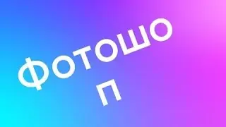 Фотошоп/разговорный видосик/