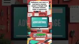 Как создать рекламную стратегию в google ads?