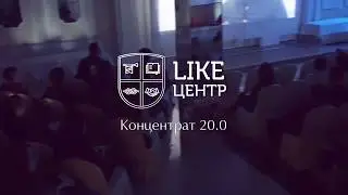 Концентрат 20.0 Лайк Центр Улан-Удэ