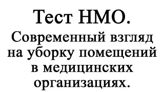 Современный взгляд на уборку помещений в медицинских организациях.