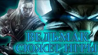 Что происходит в The Witcher (Сюжет игры)