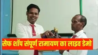 SAFE SHOP NEW RAMAYAN LIVE DEMO SAFE SHOP LEADERS SULTANGANJ सेफ शॉप का नया रामायण का लाइव डेमो