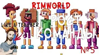 РОСТ КОМАНДЫ! | НОВИЧОК В RIMWORLD | 5 |