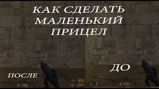 как сделать маленький прицел в cs 1.6 ?