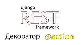 Django Rest Framework | Декоратор action [decorator action]