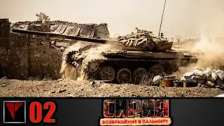 Syrian Warfare: Возвращение в Пальмиру #02 - Черная волна (Часть II)