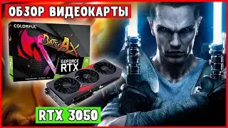 ❗️Видеокарта NVidia GeForce RTX 3050 цена обзор тест в играх| Майнинг