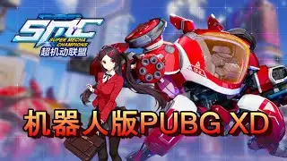 超機動聯盟【Super Mecha Champions】SMC 试玩 机器人版PUBG！XD Jinhong玩游戏