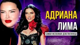 АДРИАНА ЛИМА - ВЕЛИЧАЙШИЙ АНГЕЛ VICTORIA'S SECRET