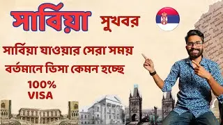 Serbia Visa Good News For Bangladesh সার্বিয়া আপডেট