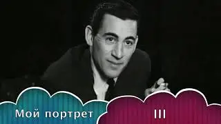 Мой портрет III