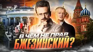 Почему не стоит гнаться за хайпом и в чём не прав Бжезинский | Андрей Школьников