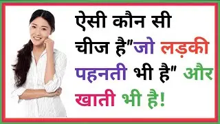 25  खतरनाक पहेली ||Paheli in Hindi||interesting fact|| IPS |UPSC||Quiz Test || Paheli|| Hindi