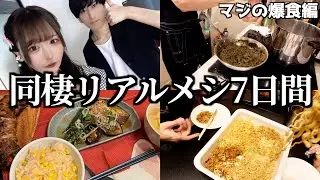 大食い彼女とのリアルな7日間食生活！マジの爆食編（ナスの揚げ浸し/コーンご飯/イカスミパスタ/ペヤング/冷やし中華/ペペロンチーノ/蒙古タンメン)