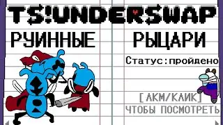 Руинные Рыцари. TS!Underswap Прохождение Пацифиста #1