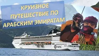 Путешествие в круиз MSC по Арабским Эмиратам Персидский залив. Часть 1