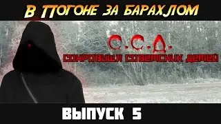 В погоне за барахлом #5 - С. С. Д. (Сокровища Советских Детей)