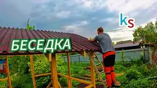 Построил БЕСЕДКУ и РАССКАЗАЛ про ОШИБКИ