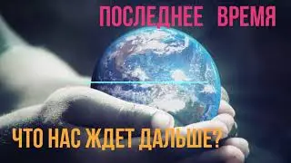 Последнее время. Что нас ждет дальше?